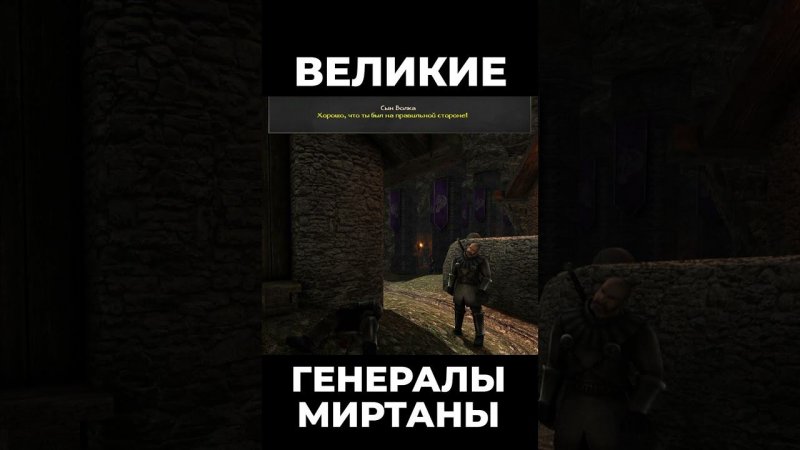 Хроники Миртаны: Архолос ➤ Великие Генералы Миртаны #shorts #gothic2 #готика2 #архолос #archolos