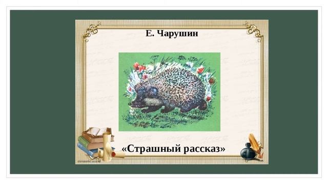 «Читают дети»,Евгений Чарушин «Страшный рассказ» смотреть онлайн