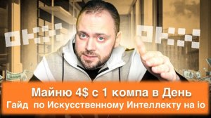 Майню 4$ в день с 1 компа |  Гайд  по Искусственному Интеллекту на io