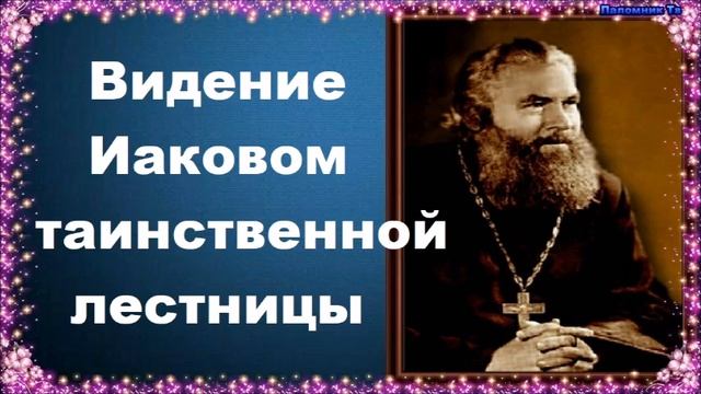 Видение Иаковом таинственной лестницы - Протоиерей Серафим Слободской. Закон Божий смотреть онлайн