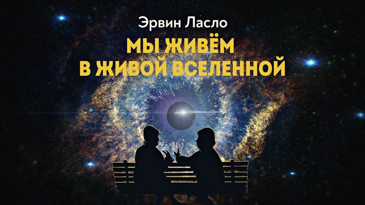 Интегральная теория всего. Как на нас влияет информационное поле планеты