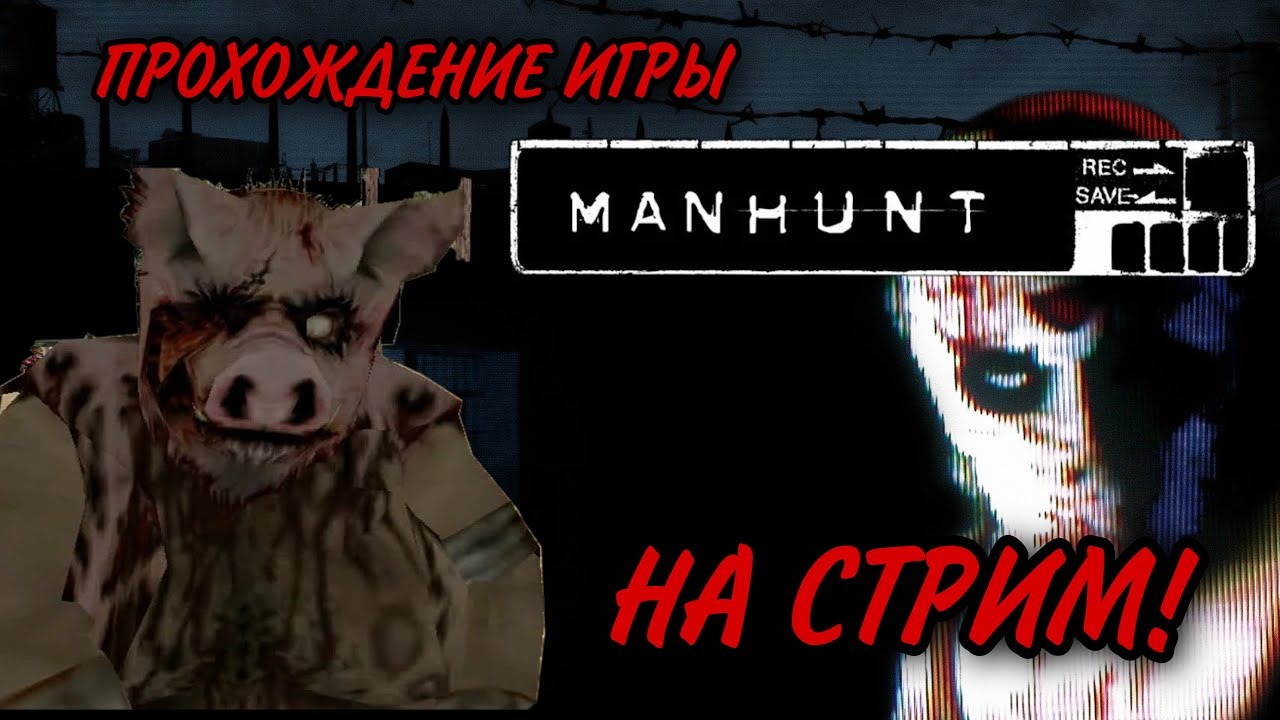Прохождение Manhunt
