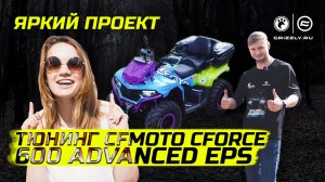 Тюнинг CFMOTO CFORCE 600 Advanced EPS