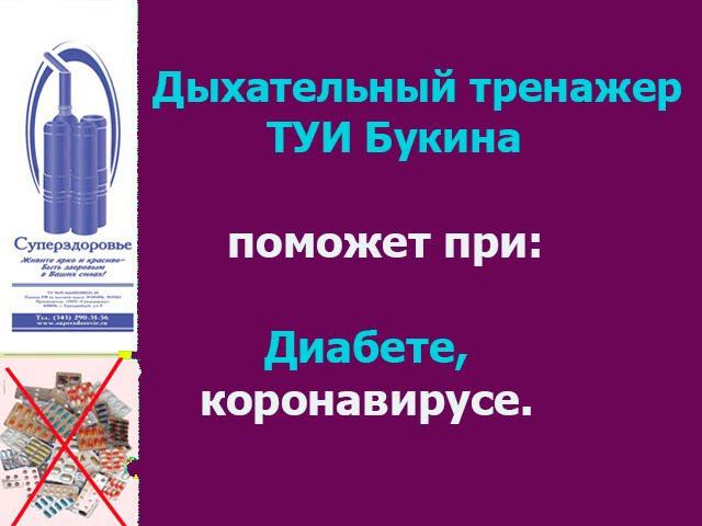 При диабете, коронавирусе, помогает Дыхательный тренажер ТУИ Букина Суперздоровье