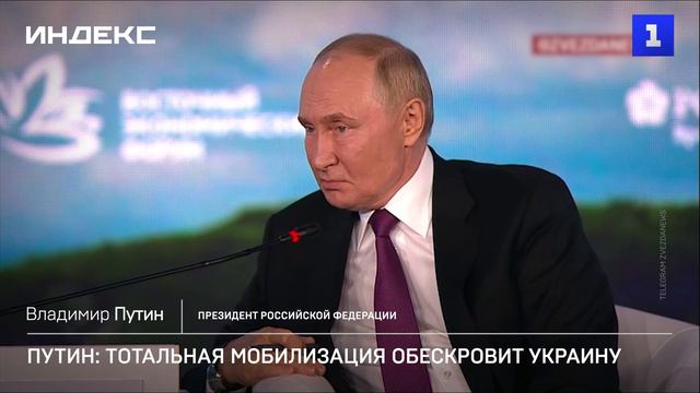 Путин: тотальная мобилизация «обескровит» Украину