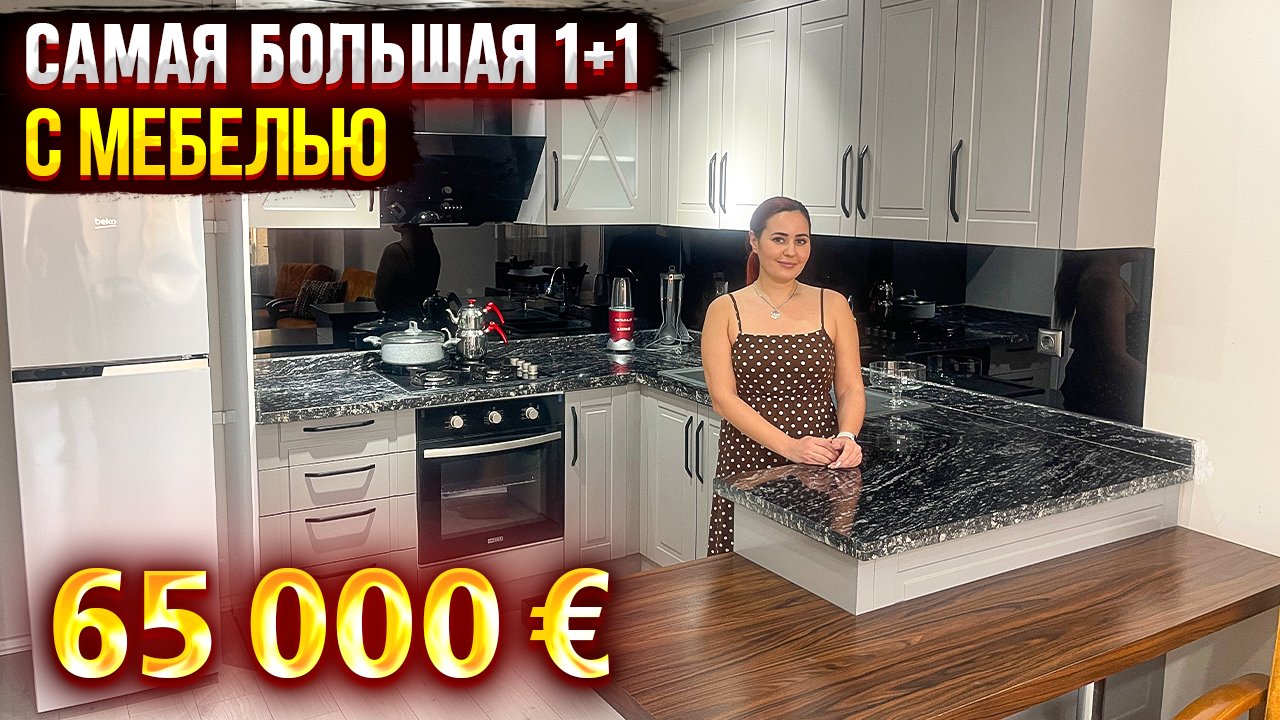 Срочная продажа! 1+1 с мебелью 65000 евро, район Томюк Арпачбахшиш, Мерсин, Турция