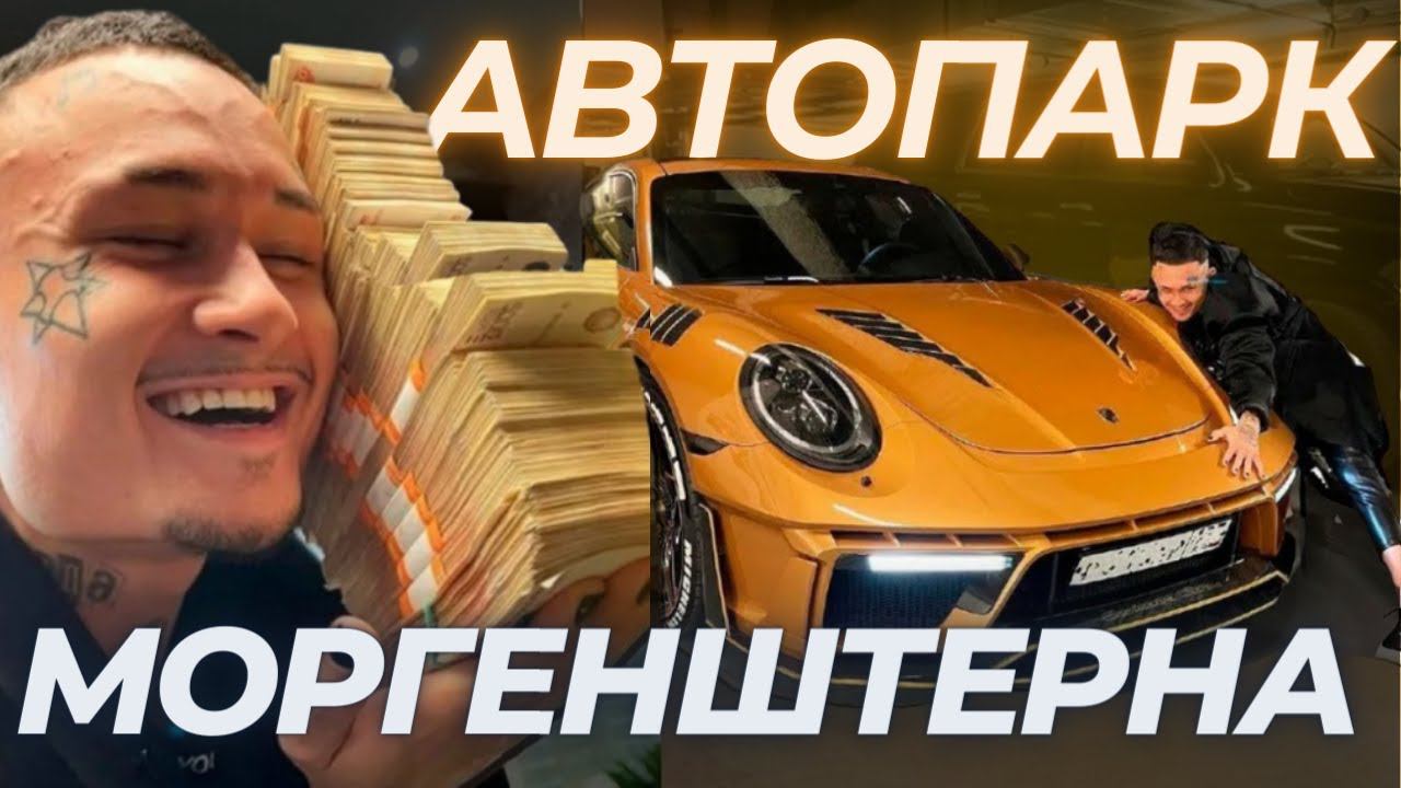 АЛИШЕР МОРГЕНШТЕРН - ВСЕ АВТОМОБИЛИ СКАНДАЛЬНОГО ШОУМЕНА #ильяушаев #автоподбор #моргенштерн
