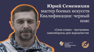 Юрий Семенихин. Урок самообороны: как журналисту защитить себя