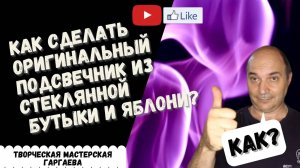 _Идея для подарка. Подсвечник из  стеклянной бутылки. DIY