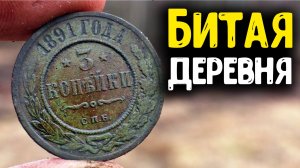 БИТАЯ ДЕРЕВНЯ В ГЛУШИ! КОП ЦАРСКИХ МОНЕТ С МЕТАЛЛОИСКАТЕЛЕМ, НАХОДКИ КЛАДОИСКАТЕЛЯ В УРОЧИЩЕ