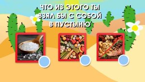 СМОЖЕШЬ ЛИ ТЫ ВЫЖИТЬ В ПУСТЫНЕ ТЕСТ