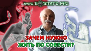 Зачем нужно ЖИТЬ ПО СОВЕСТИ? Расскажет Величко Михаил Викторович.