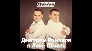 Дмитрий Романов - Домой (feat. Вова Шмель)