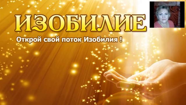 Открой свой поток Изобилия!.mp4
