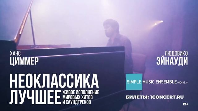 Simple Music Ensemble. Неоклассика.Лучшее