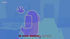 Он не был придателем/АМОНГ АС/Песня🌝🌈🍹🏖