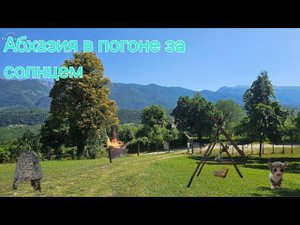 Абхазия в погоне за солнцем.