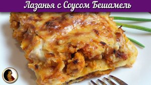 Лазанья с соусом бешамель. Как быстро приготовить лазанью