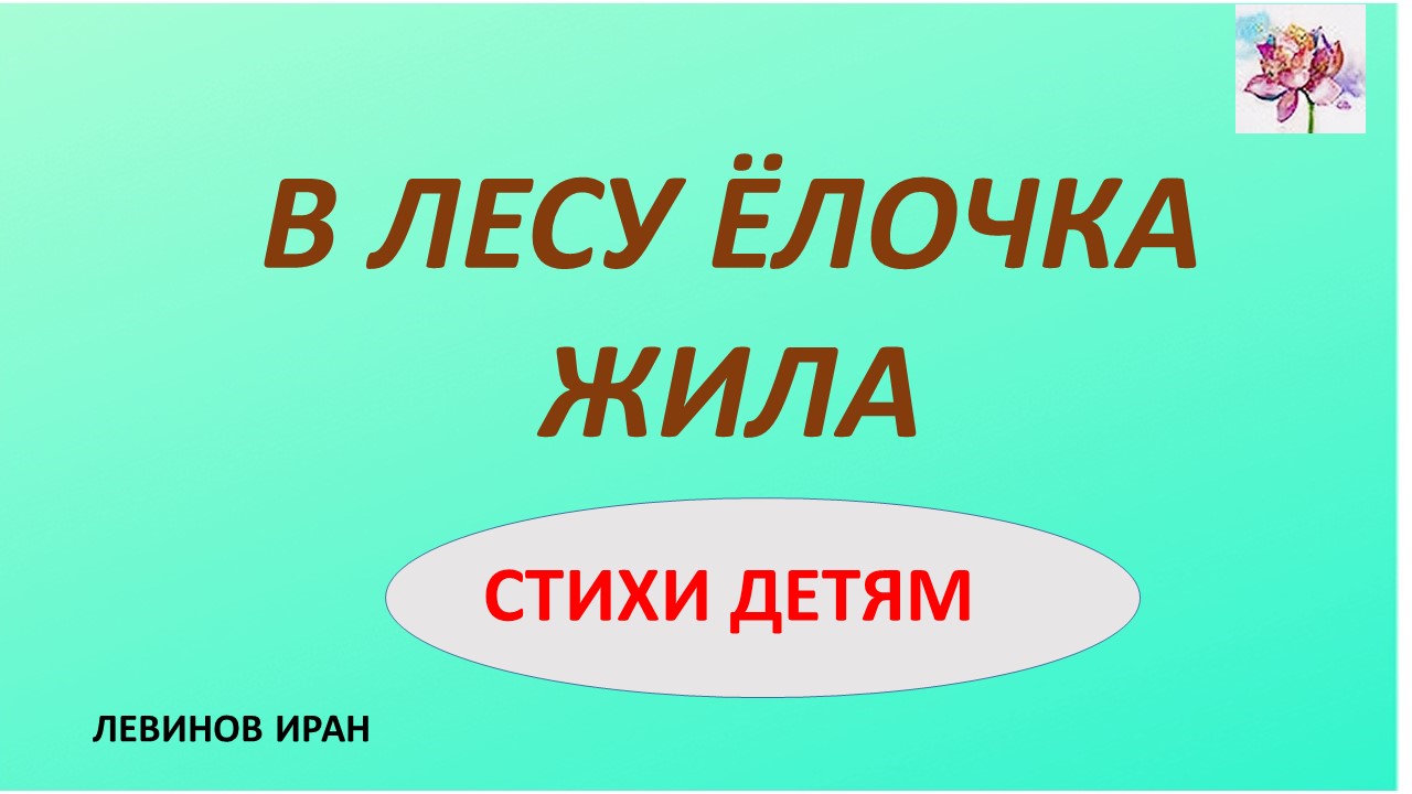 В лесу  ёлочка жила. Это стихотворение очень нравится детям. О любви и надежде.