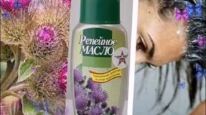 Репейное Масло для Волос  Уникальное Лечебное Средство