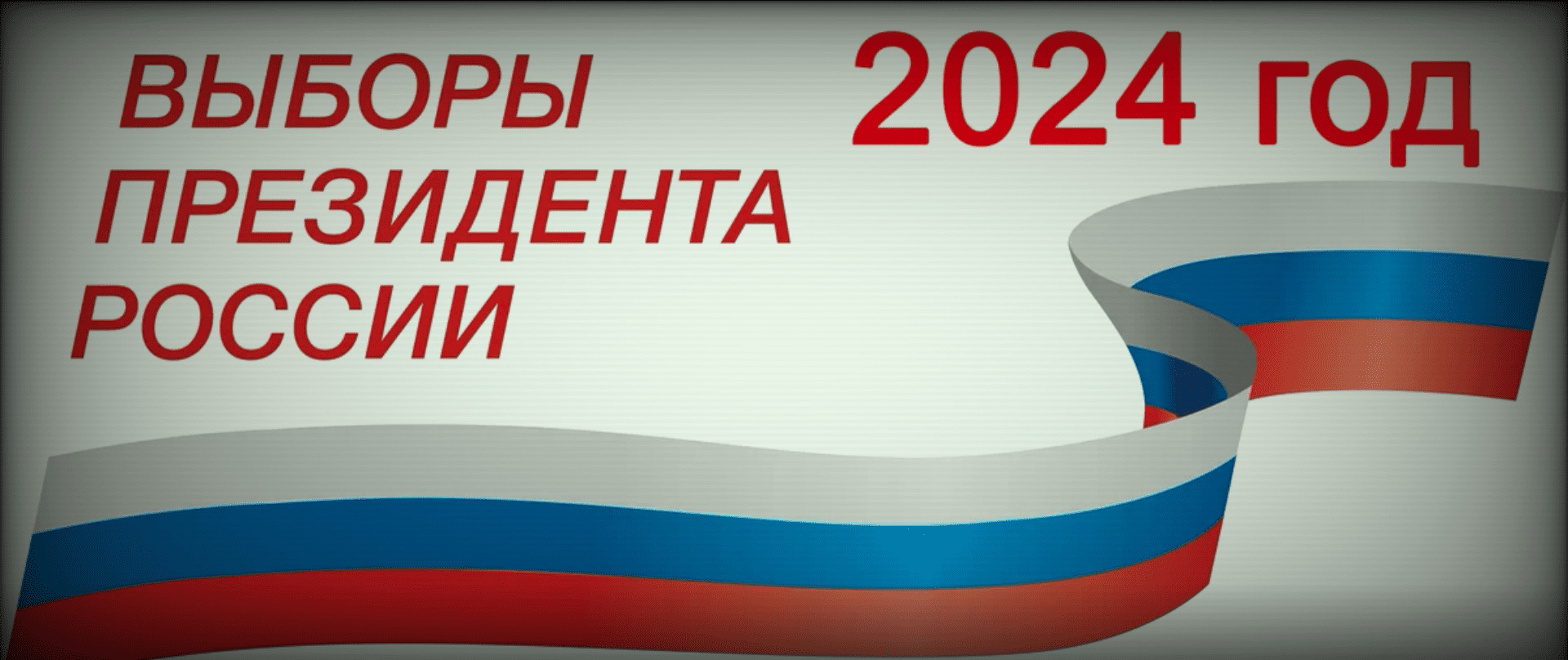 выборы 2024
