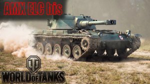 ВОЗВРАЩЕНИЕ ЛЕГЕНДАРНОЙ ЁЛКИ AMX ELC bis в World of Tanks - МИР ТАНКОВ