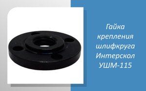 Гайка крепления шлифкруга Интерскол УШМ-115