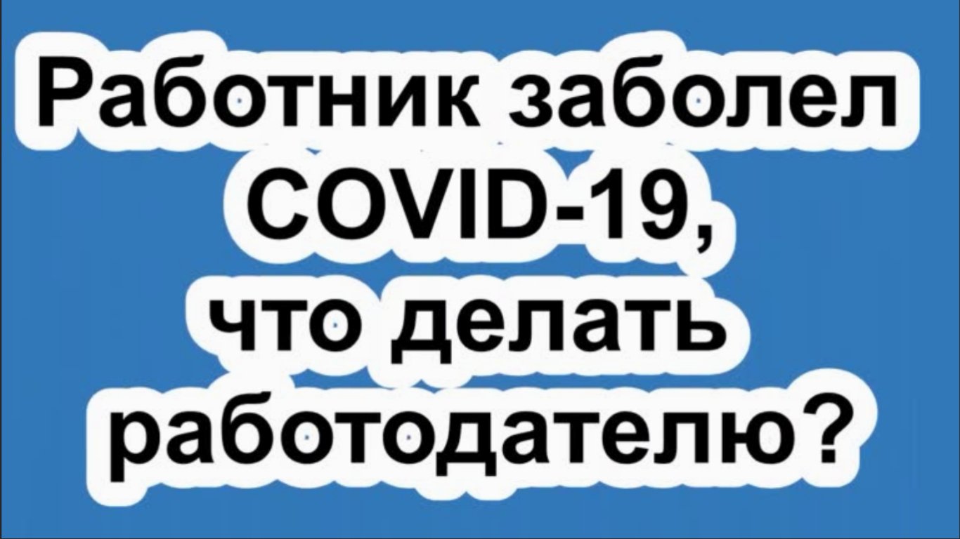 Сотрудник заболел. Если работник заболел коронавирусом. Что делать если работник заболел на работе.