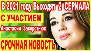 Появится ли на экранах Анастасия Заворотнюк? Будет ли продолжать свою карьеру? | Последние новости