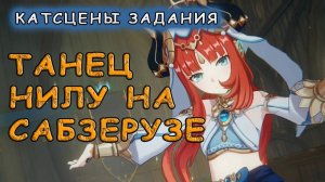 Танец Нилу на празднике Сабзеруз | Genshin Impact