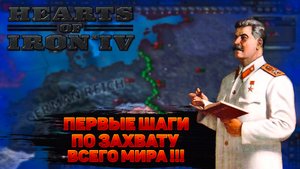 ВТОРАЯ МИРОВАЯ ЗА СССР В Hearts of Iron 4: СТАЛИН В HOI4