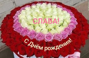 С Днём рождения, Слава!