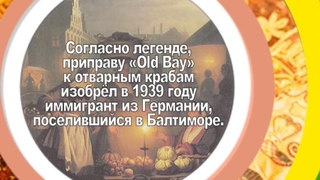 Приправа Old Bay. 1001 специя Шехерезады. Выпуск № 191
