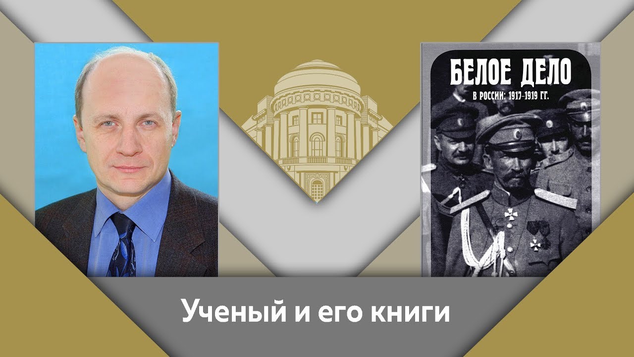 В.Ж.Цветков и Е.Ю.Спицын- ученый и его книги. "Белое дело в России. 1917-1919 гг."