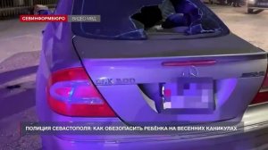 О детской безопасности на улице и в публичном пространстве рассказали в полиции Севастополя