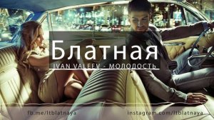 IVAN VALEEV - МОЛОДОСТЬ