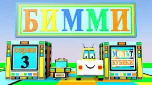 Бимми-микромашинка (серия-3).Бимми и его новый автомобиль.