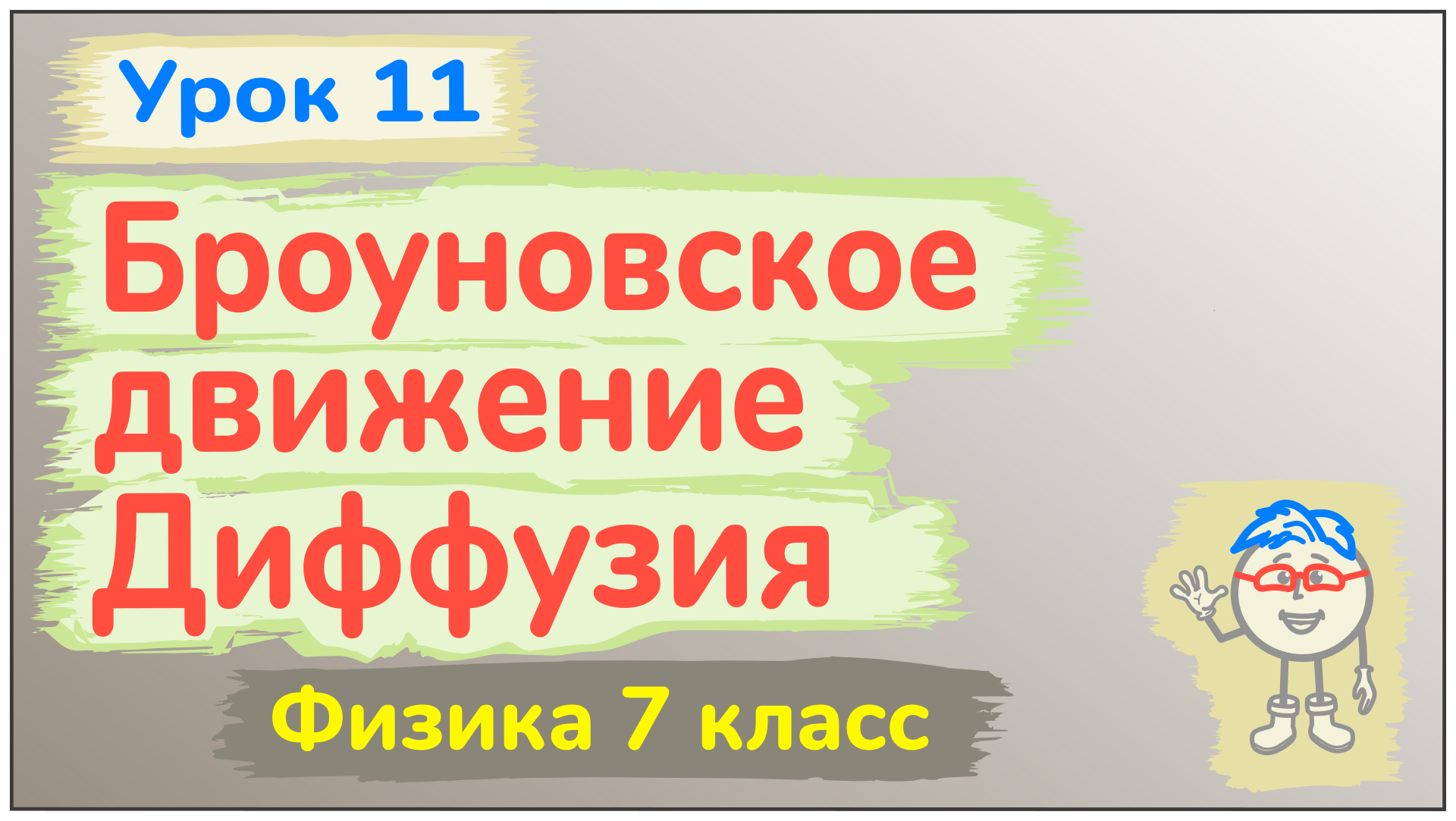 Тест физика 7 класс диффузия броуновское движение. Броуновское движение диффузия 7 класс. броуновское движение 7 класс физика. строение вещества 7 класс физика броуновское движение.
