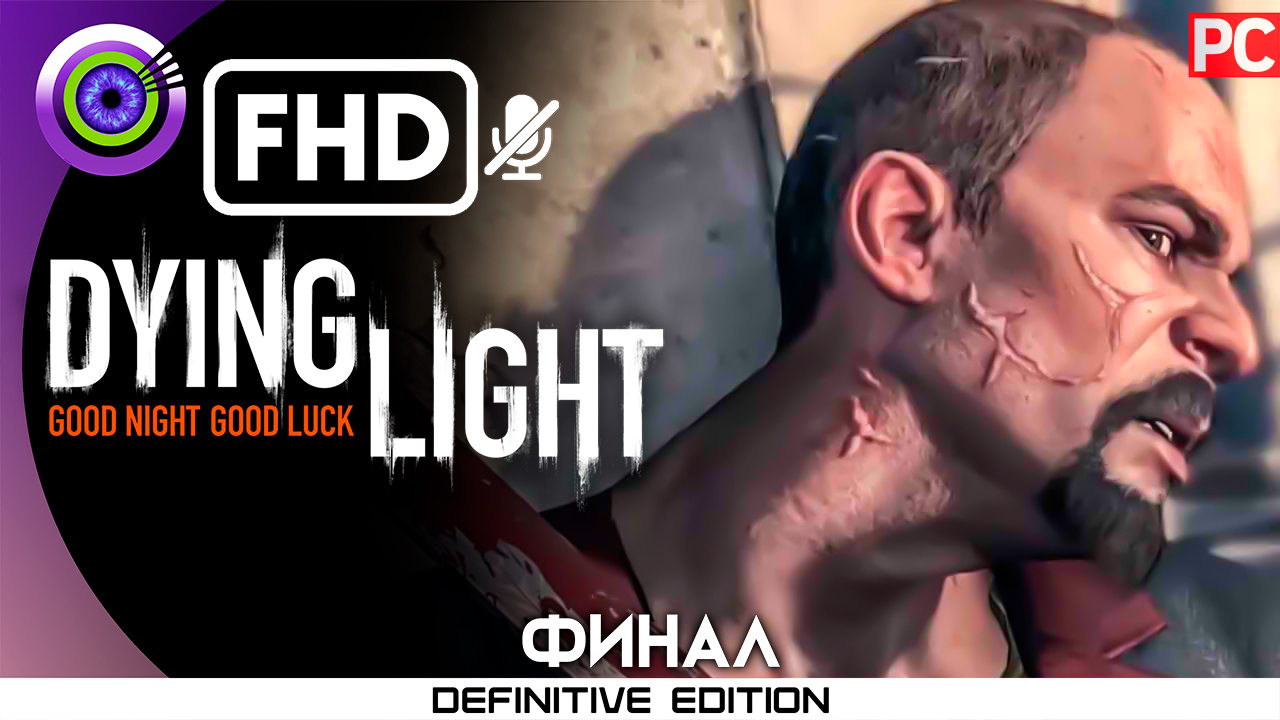 «Эвакуация» (ФИНЛ) Прохождение Dying Light | Без комментариев