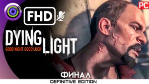 «Эвакуация» (ФИНЛ) Прохождение Dying Light | Без комментариев