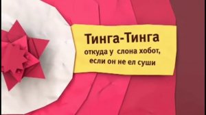 Карусель Красный анонс "Тинга-Тинга откуда у слона хобот если он не ел суши" (12.2013-01.2014)
