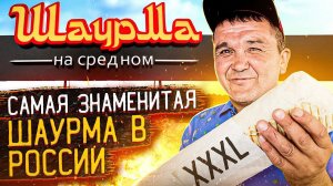 САМАЯ ЗНАМЕНИТАЯ ШАУРМА В РОССИИ! Та Самая ШАУРМА на СРЕДНОМ