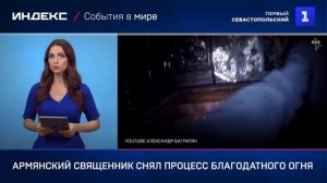 Армянский священник снял процесс Благодатного огня на камеру