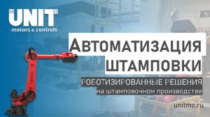 Роботизированная штамповка ∣ Роботы на штамповочном производстве