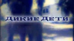 Дикие дети (документальный фильм, 2009 год.)