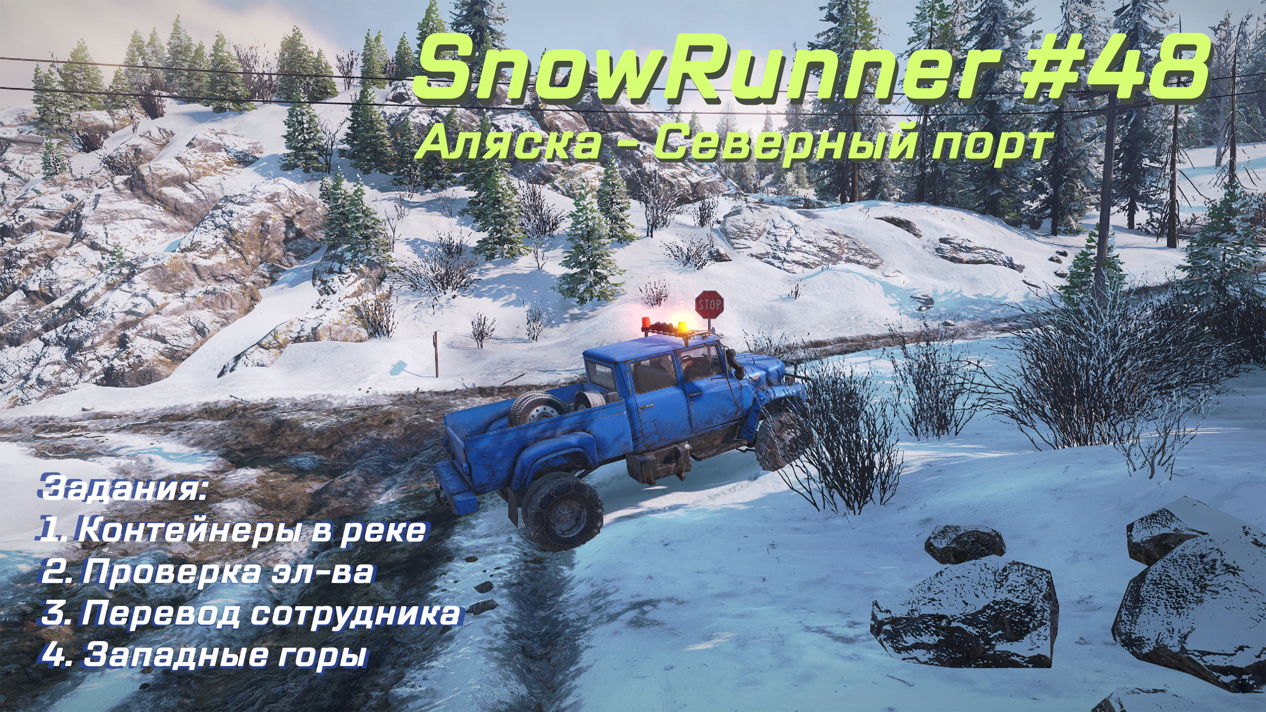 SnowRunner #048 – Прохождение [Аляска – Северный порт] | Play GH