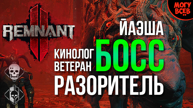 REMNANT 2 - РАЗОРИТЕЛЬ - Босс - Прохождение - Соло