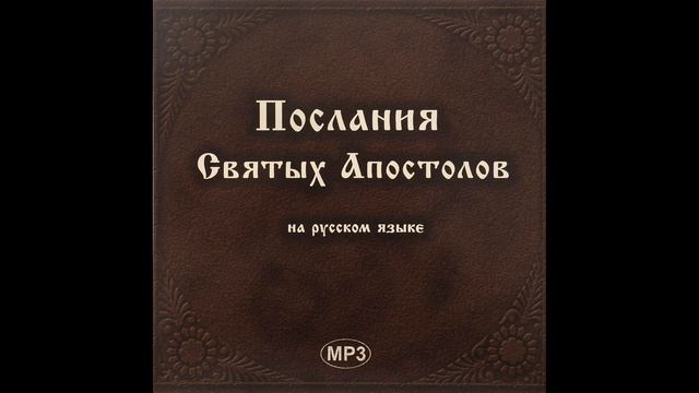 Послания Святых Апостолов