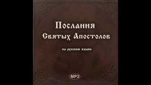Послания Святых Апостолов
