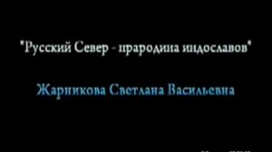 Русы. &quot;Отбросы европейских наций&quot; или народ с величайшим прошлым? 